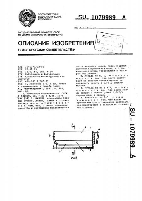 Мульда (патент 1079989)