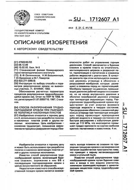 Способ разупрочнения труднообрушаемой кровли при разработке пологих и наклонных пластов (патент 1712607)