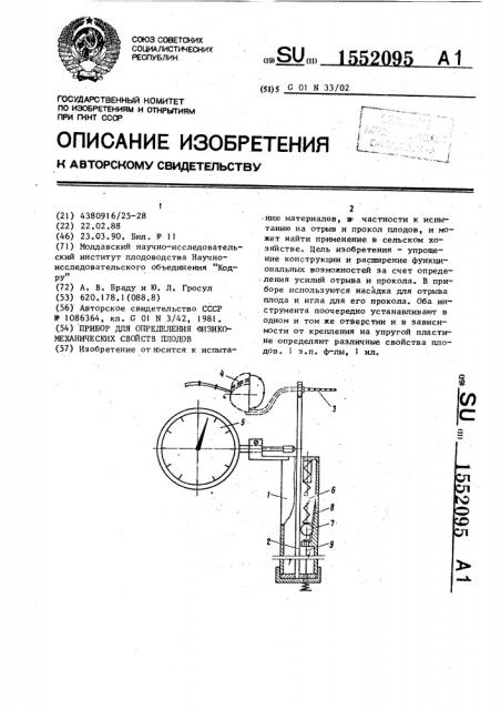 Прибор для определения физико-механических свойств плодов (патент 1552095)