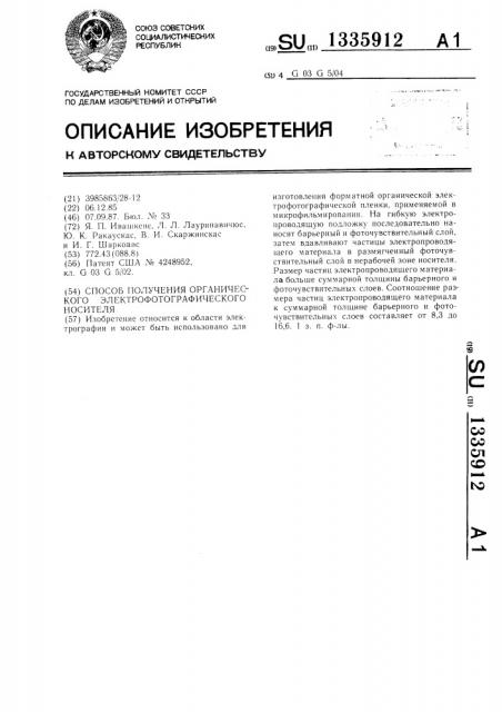 Способ получения органического электрофотографического носителя (патент 1335912)