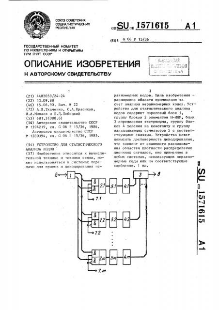 Устройство для статического анализа кодов (патент 1571615)