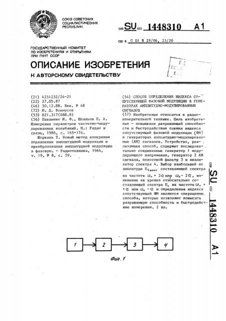 Способ определения индекса сопутствующей фазовой модуляции в генераторах амплитудно-модулированных сигналов (патент 1448310)