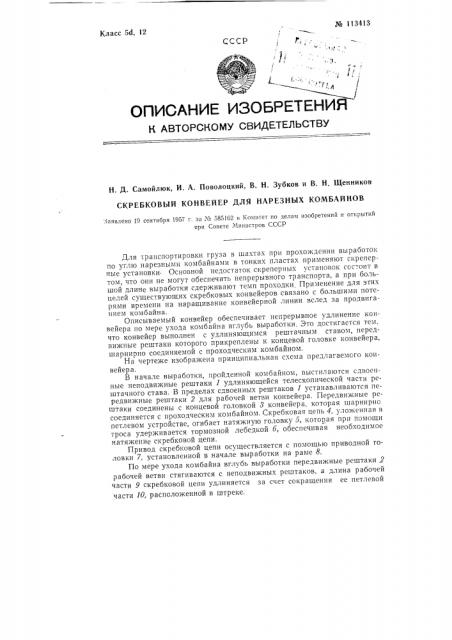 Скребковый конвейер для нарезных комбайнов (патент 113413)