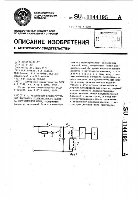 Устройство предварительной настройки колебательного контура индукционной печи (патент 1144195)