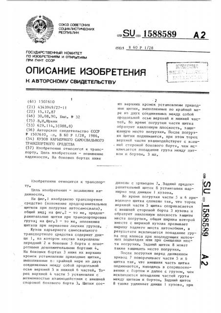 Кузов карьерного самосвального транспортного средства (патент 1588589)