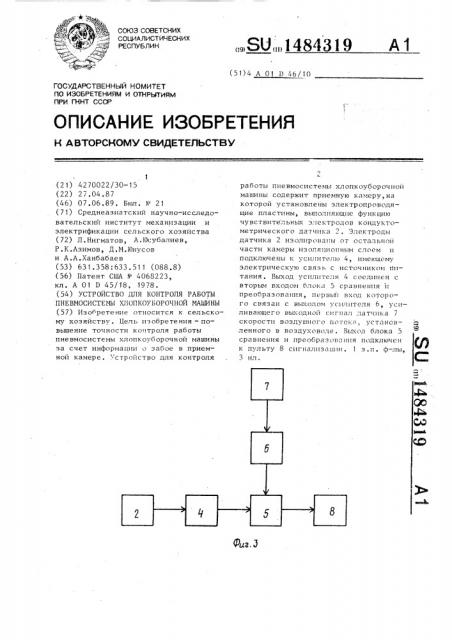 Устройство для контроля работы пневмосистемы хлопкоуборочной машины (патент 1484319)