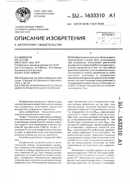 Способ ускоренных испытаний двигателя внутреннего сгорания (патент 1633310)