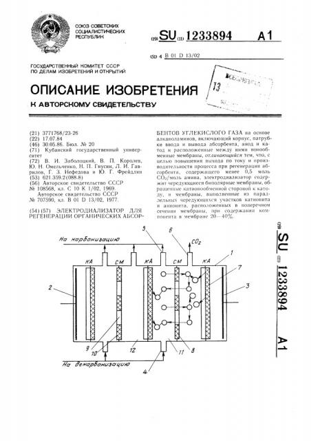 Электродиализатор для регенерации органических абсорбентов углекислого газа (патент 1233894)