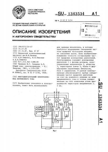 Многодвигательный электропривод переменного тока (патент 1343534)