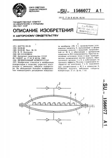 Мембранный компрессор (патент 1566077)