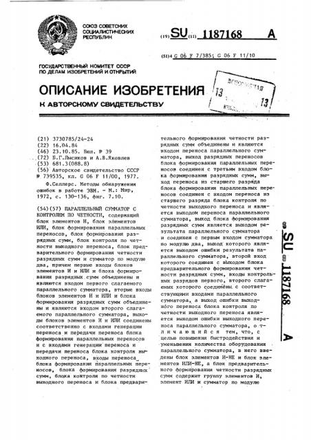 Параллельный сумматор с контролем по четности (патент 1187168)