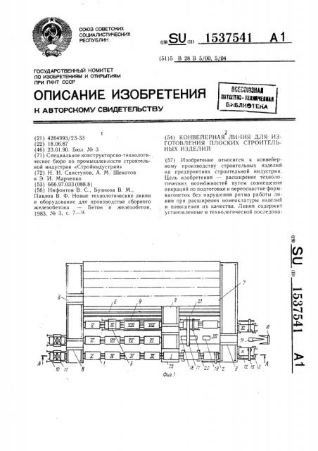 Конвейерная линия для изготовления плоских строительных изделий (патент 1537541)