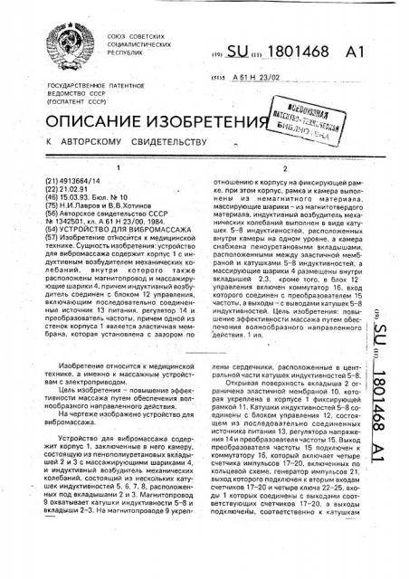 Устройство для вибромассажа (патент 1801468)