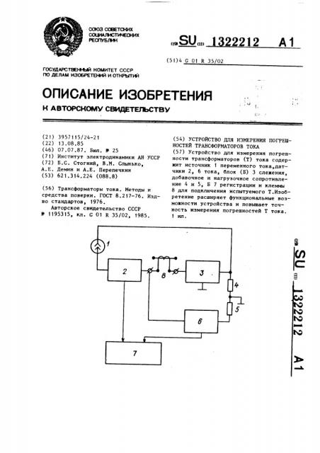 Устройство для измерения погрешностей трансформаторов тока (патент 1322212)