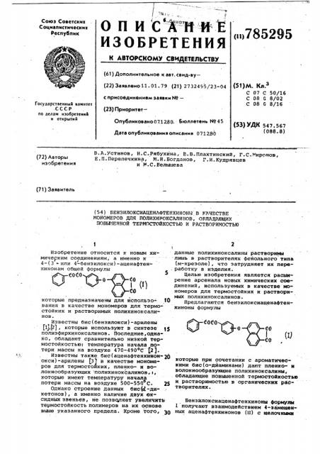 Бензилоксиаценафтенхиноны в качестве мономеров для полихиноксалинов, обладающих повышенной термостойкостью и растворимостью (патент 785295)