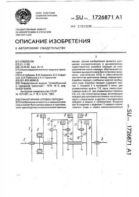 Планетарная коробка передач (патент 1726871)