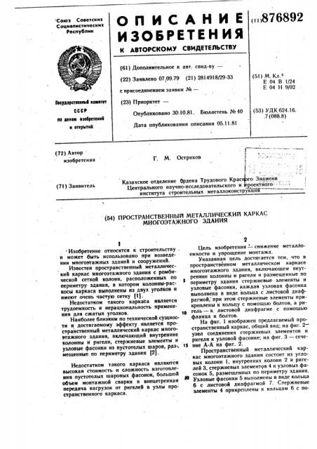 Пространственный металлический каркас многоэтажного здания (патент 876892)