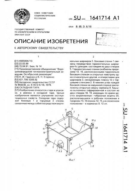 Складная тара (патент 1641714)