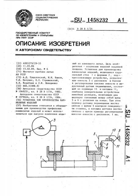 Установка для производства камнелитых изделий (патент 1458232)