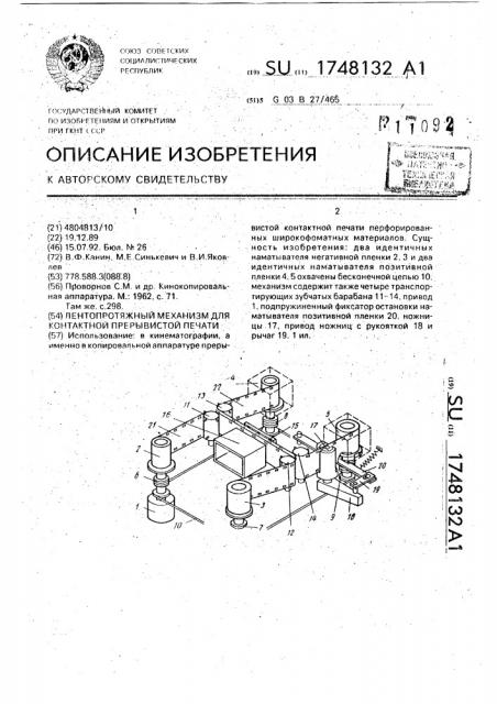 Лентопротяжный механизм для контактной прерывистой печати (патент 1748132)