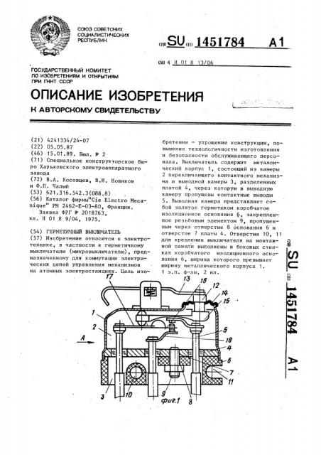 Герметичный выключатель (патент 1451784)