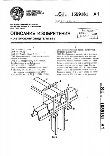 Металлическая крепь подготовительных выработок (патент 1559181)
