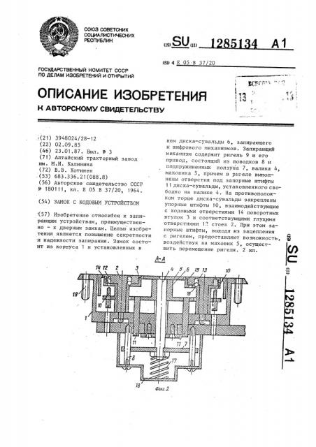 Замок с кодовым устройством (патент 1285134)