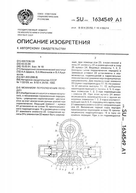 Механизм переключения передач (патент 1634549)