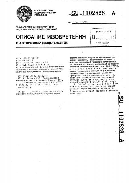 Способ получения тростниковой полуцеллюлозы (патент 1102828)