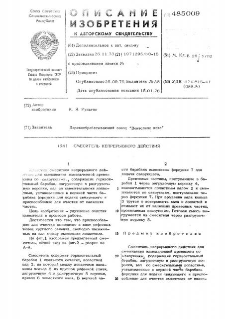 Смеситель непрерывного действия (патент 485009)
