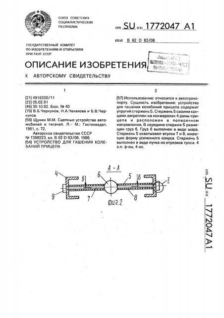 Устройство для гашения колебаний прицепа (патент 1772047)