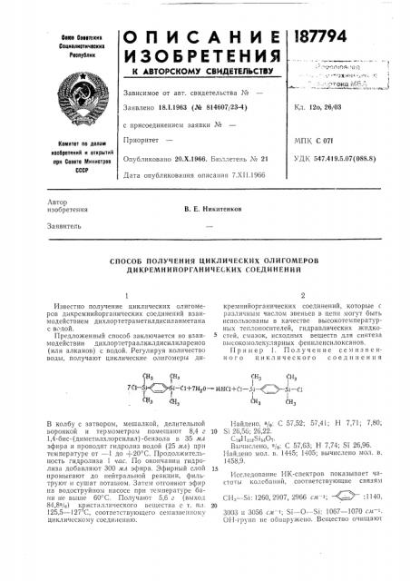 Способ получения циклических олигомеров дикремнийорганических соединений (патент 187794)