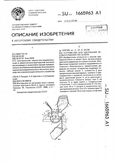 Устройство для удержания лесоматериалов на склоне (патент 1665963)