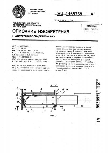 Шкаф для хранения перфокарт (патент 1468768)