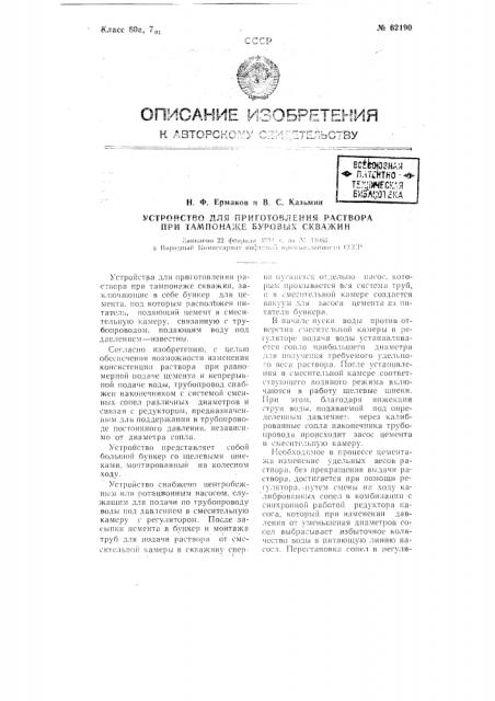 Устройство для приготовления раствора при тампонаже буровых скважин (патент 62190)