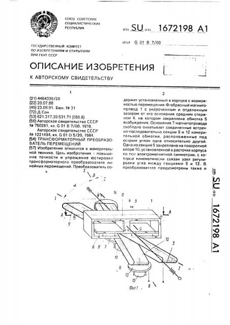 Трансформаторный преобразователь перемещений (патент 1672198)