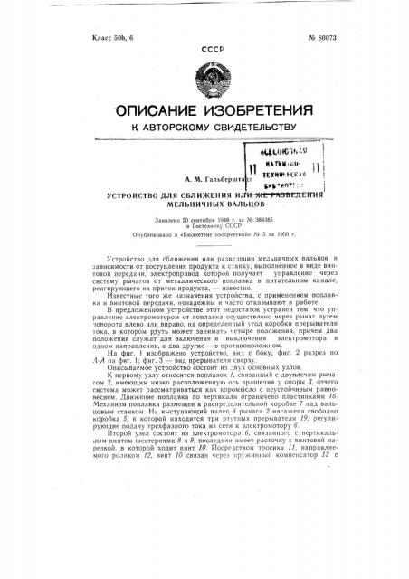 Устройство для сближения или же разведения мельничных вальцов (патент 80073)