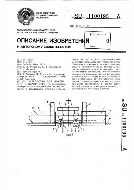 Устройство для докования плавучих средств (патент 1100195)