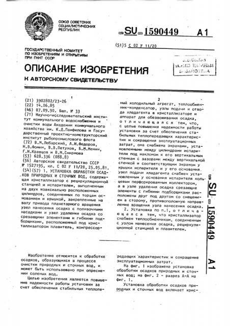 Установка обработки осадков природных и сточных вод (патент 1590449)