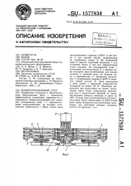 Концентрационный стол (патент 1577834)