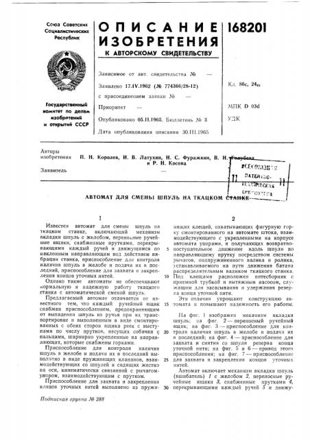 Автомат для смены шпуль на ткацком elhvih^——_____>& (патент 168201)