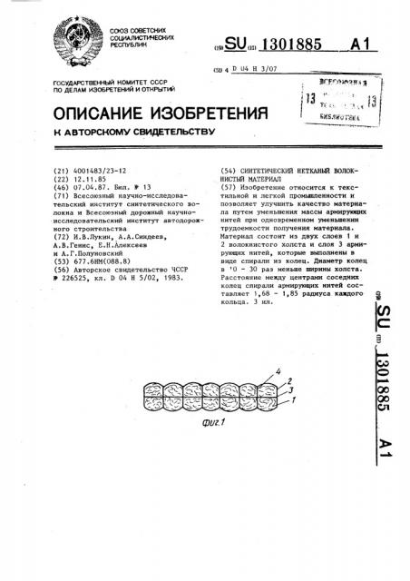 Синтетический нетканый волокнистый материал (патент 1301885)