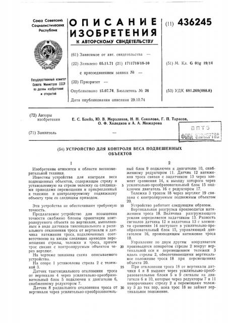 Устройство для контроля веса подвешенныхобъектов (патент 436245)
