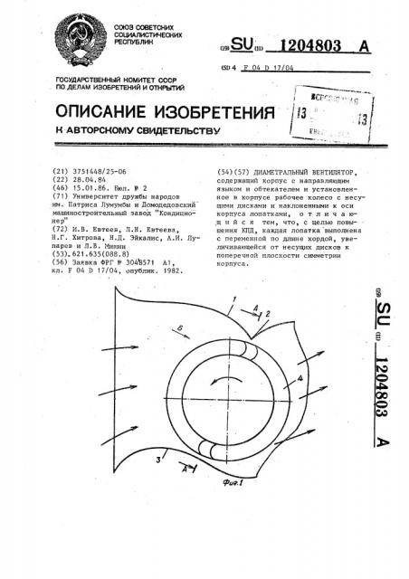 Диаметральный вентилятор (патент 1204803)