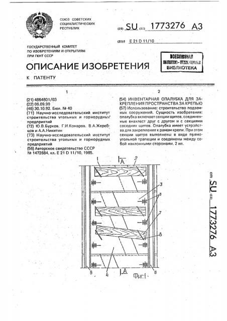 Инвентарная опалубка для закрепления пространства за крепью (патент 1773276)