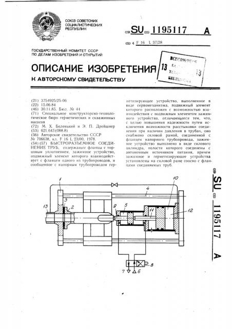 Быстроразъемное соединение труб (патент 1195117)