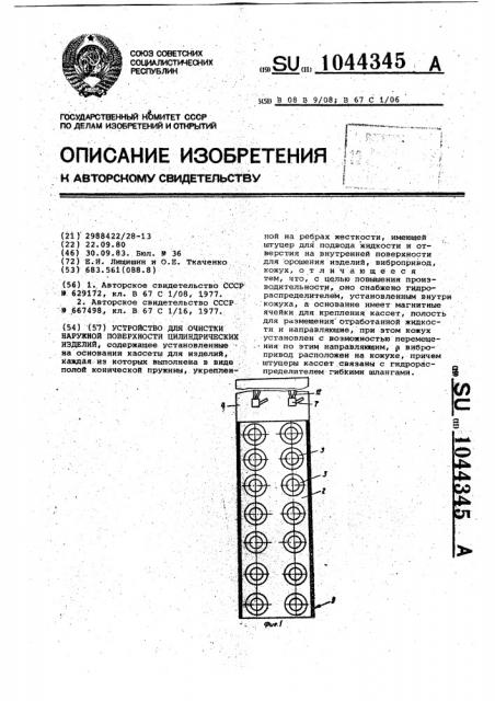 Устройство для очистки наружной поверхности цилиндрических изделий (патент 1044345)