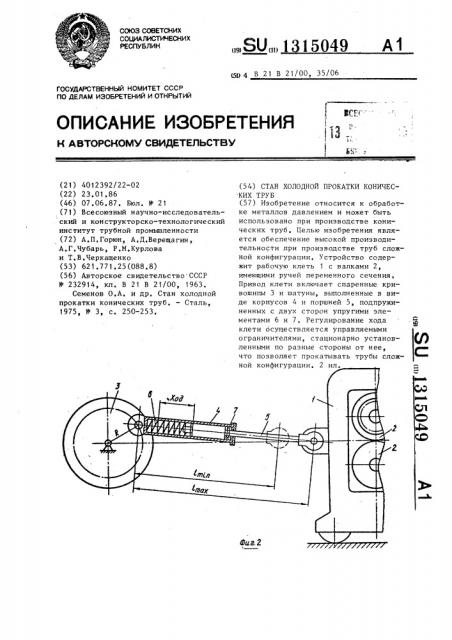 Стан холодной прокатки конических труб (патент 1315049)