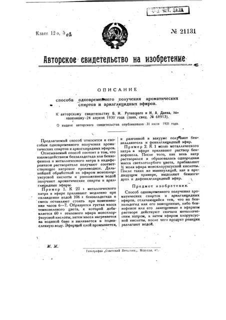 Способ одновременного получения ароматических спиртов и арилглицидных эфиров (патент 21131)