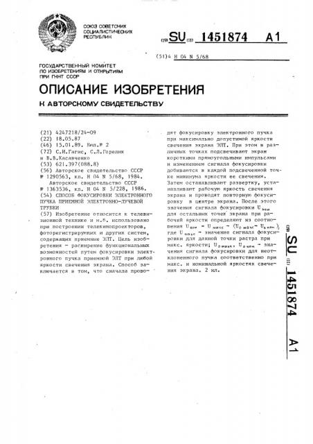 Способ фокусировки электронного пучка приемной электронно- лучевой трубки (патент 1451874)